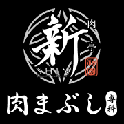 肉まぶし 新