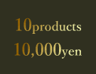 10products 10,000yen